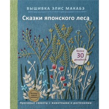 Embroidery Alice Macabe. Tales of the Japanese forest. Beautiful plots with animals and plants. Macabe E.
