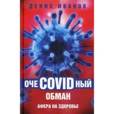 Plaecovid deception: a scam for health. Ivanov D.V.