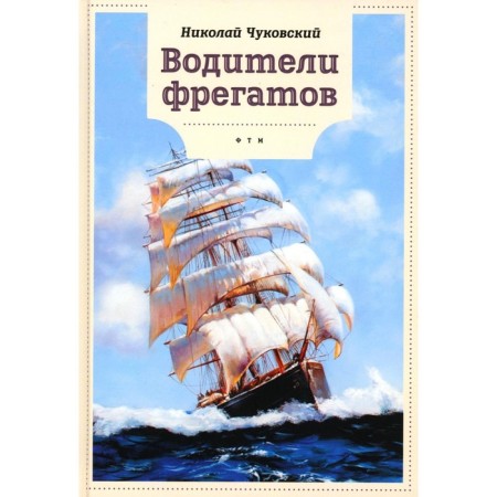 Drivers of frigates. Chukovsky N.K.