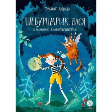 Sheburskarik Vasya from the planet is blue. Abdeeva G.