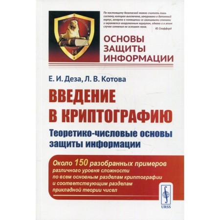 Introduction to cryptography: theoretical and appropriation foundations of information protection. Disa E.I., Kotova L.V.