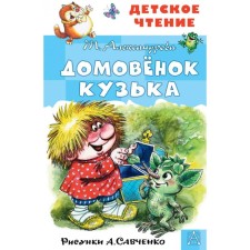 Domovynok Kuzka. Aleksandrova T.I.