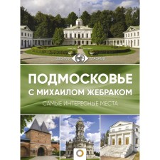 Moscow Region with Mikhail Zhebrak. Zhebrak M.