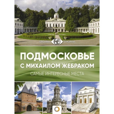 Moscow Region with Mikhail Zhebrak. Zhebrak M.