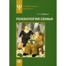 Психология семьи: Ролевой подход. Седракян С.А.