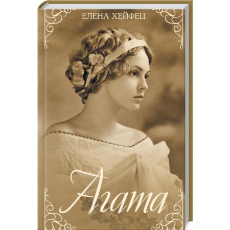 Agatha. Haifets E.
