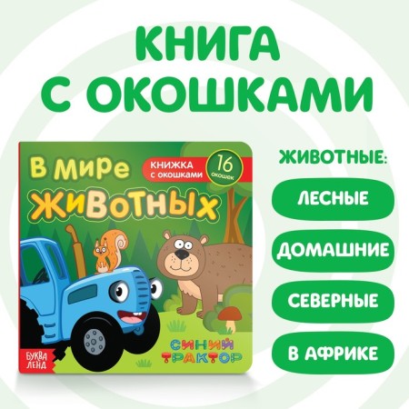 Cardboard book with windows "In the world of animals", 10 pages, 16 windows, blue tractor
