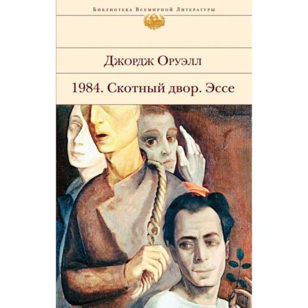 1984. Cross yard. Essay. Orwell J.