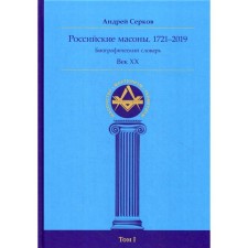 Russian Masons. 1721–2019. Biographical Dictionary. Century XX. Volume 1. Serkov A.I.