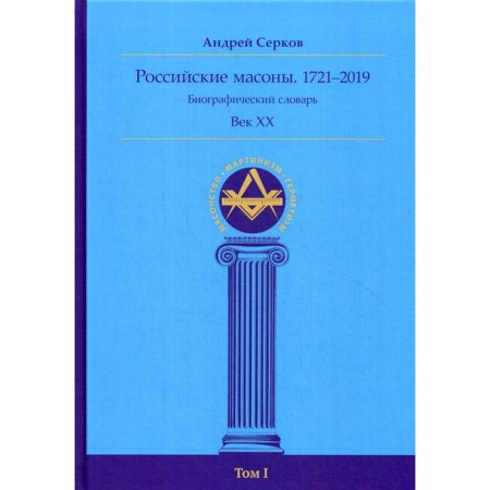 Russian Masons. 1721–2019. Biographical Dictionary. Century XX. Volume 1. Serkov A.I.