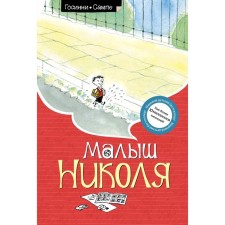 Малыш Николя. Госинни Р.