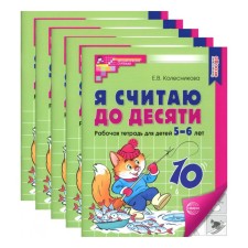 Я считаю до десяти. Рабочая тетрадь для детей 5-6 лет, чёрно-белая. Комплект из 5-ти тетрадей. 4-е издание, переработанное и дополненное. Колесникова Е.В.