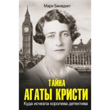 The secret of Agatha Christie. Benedict Marie