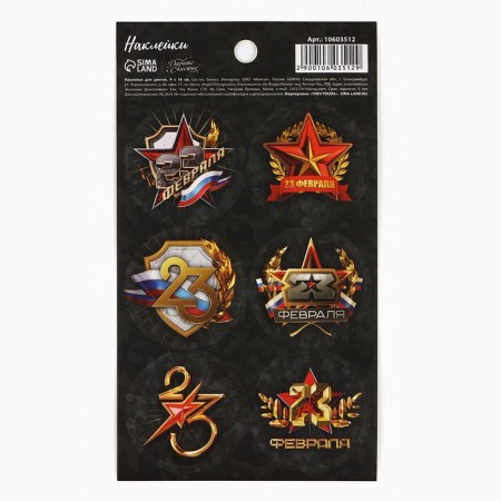 Paper stickers “February 23”, for gifts, 9 × 16 cm