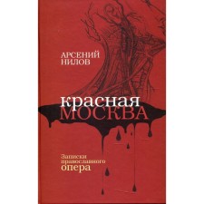Красная Москва. Записки православного опера. Нилов А.