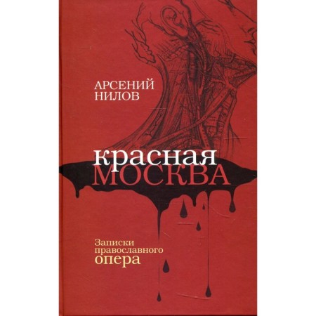 Red Moscow. Notes of the Orthodox opera. Nilov A.