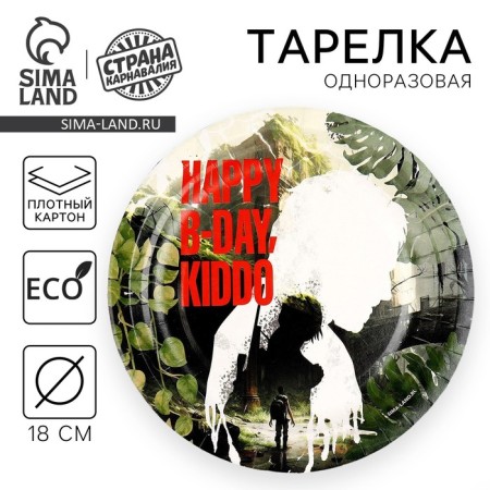 Disposable paper plate "Happy Birthday", game, 18 cm