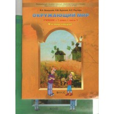 Учебник. ФГОС. Окружающий мир. Я и мир вокруг, 1 класс, комплект в 2-х частях Вахрушев А.А.