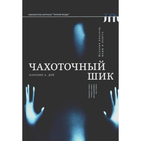 Чахоточный шик. История красоты, моды и недуга. Дей К.А