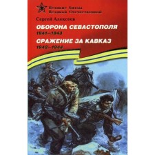 Defense of Sevastopol. 1941-1943. The battle for the Caucasus. 1942-1944: Stories for children. Alekseev S.P.