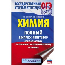 OGE. Chemistry. Complete express realpeter to prepare for the OGE. Kuptsova A.V., Koroshchenko A.S.