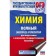 OGE. Chemistry. Complete express realpeter to prepare for the OGE. Kuptsova A.V., Koroshchenko A.S.