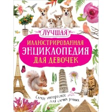 The best illustrated encyclopedia for girls