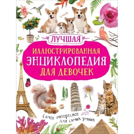 The best illustrated encyclopedia for girls
