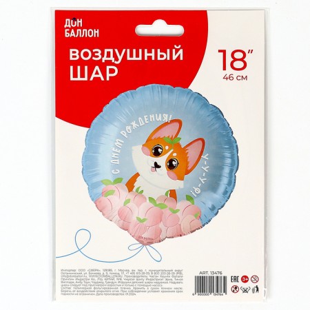 Foil ball 18 "Circle" Happy Birthday! (Corgi) "In ind.-3