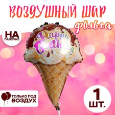 Шар фольгированный 12" «Мороженое»