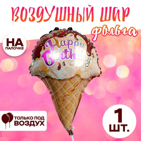 Шар фольгированный 12" «Мороженое»