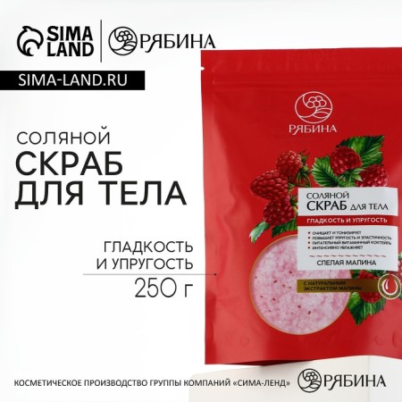 Body scrub, salt with raspberry extract, 250 g, mountain ash