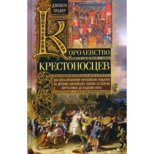 The kingdom of the crusaders. Two centuries of the reign of European knights on ancient biblical lands: from the capture of Jerusalem to the fall of Acra. Pravever D.