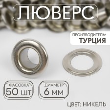 Eyelet, d = 6 mm, nickel color