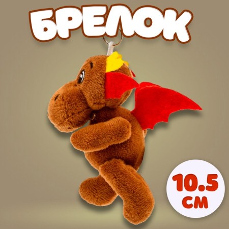 Soft toy "Dragon" on a key fob, 10.5 cm, brown color