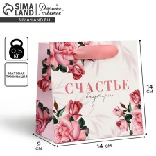 Gift Laminated Square, packaging, “Happiness inside”, 14 x 14 x 9 cm