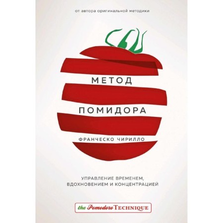 Tomato method. Management of time, inspiration and concentration. Chirillo F.
