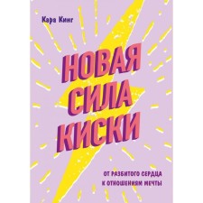 The new power of the pussy. From a broken heart to the relationship of dreams. King K.