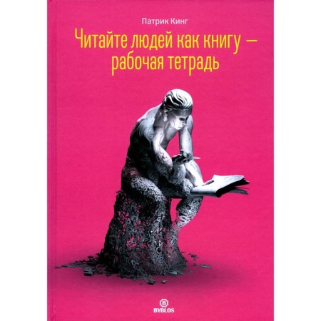 Read people as a book. Workbook. King P.