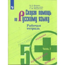 Русский язык. Скорая помощь. 5 класс. Часть 2. Рабочая тетрадь к учебнику Т. А. Ладыженской. Янченко В. Д., Латфуллина Л. Г.
