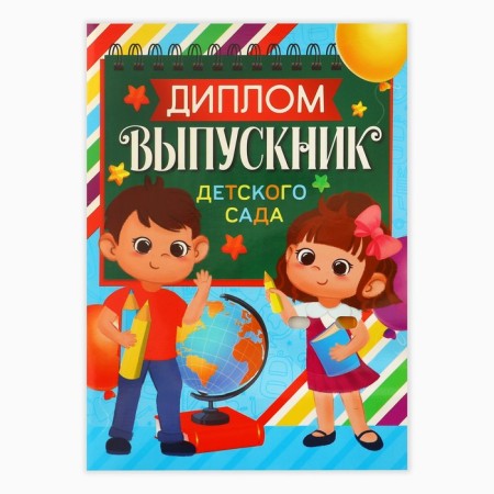 Diploma and Order for graduation "A graduate of the kindergarten 2024", a gift set-2