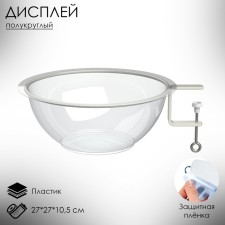 The display is semicircular for small goods Bowl- the lower section, 27 × 27 × 10.5 cm