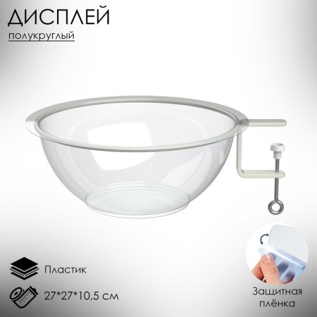 The display is semicircular for small goods Bowl- the lower section, 27 × 27 × 10.5 cm