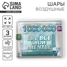 Шар фольгированный 31" «На все твои мечты», квадрат, набор 3 шт.
