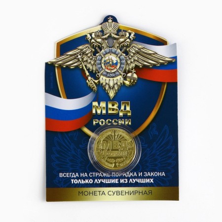 Монета «МВД России», d = 2,2 см-5
