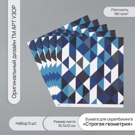 Scrapbooking paper "Strict geometry" density 180 grams set 5 pcs 30.5x32 cm