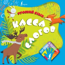 Russian language. Cash desk of syllables