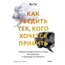 How to convince those whom you want to nail. Rules for a productive dispute without aggression and transition to personality. Bo S.