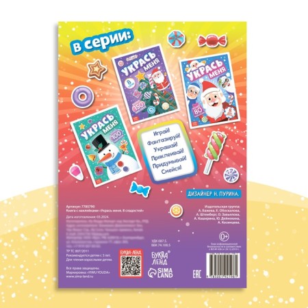 A book with the stickers “Decorate me. 8 sweets ”, 12 p.-5
