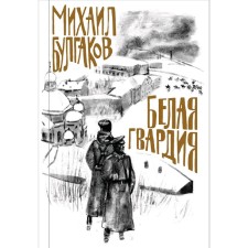 White Guard. Bulgakov M.A.